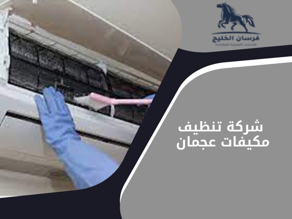 شركة تنظيف مكيفات في عجمان