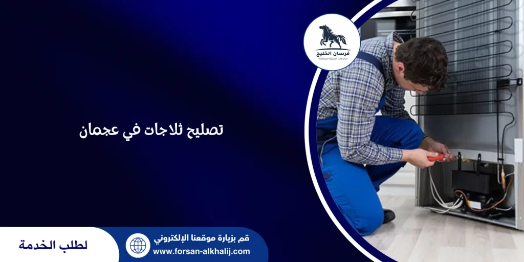 تصليح ثلاجات في عجمان