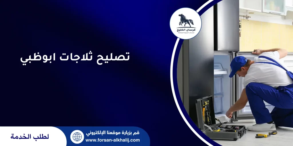  تصليح ثلاجات ابوظبي