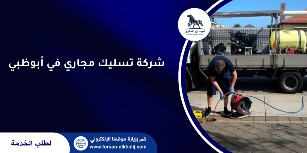 شركة تسليك مجاري في أبوظبي