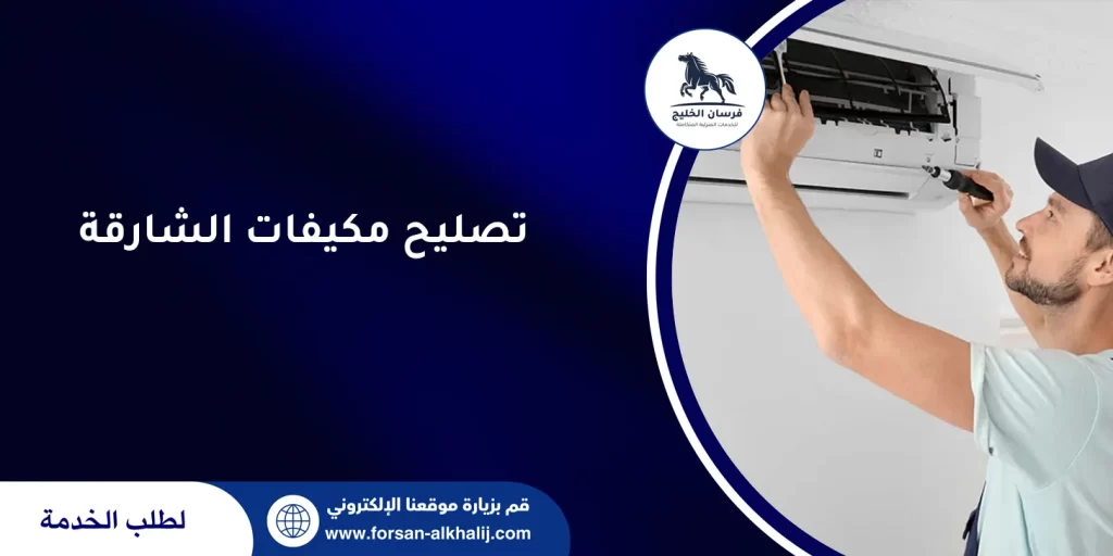 تصليح مكيفات الشارقة