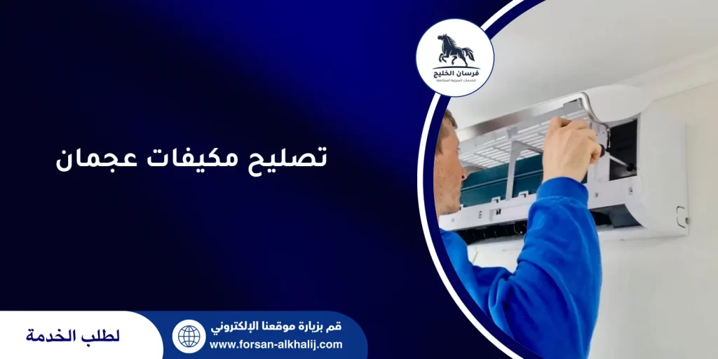 تصليح مكيفات عجمان