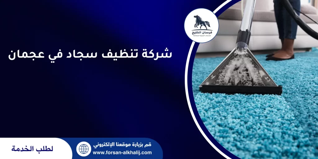 شركة تنظيف سجاد في عجمان
