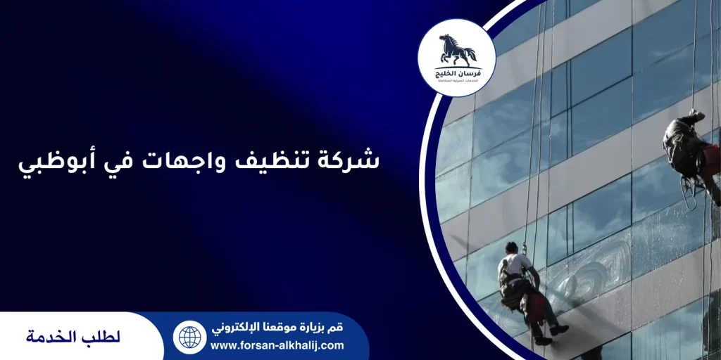 شركة تنظيف واجهات في أبوظبي