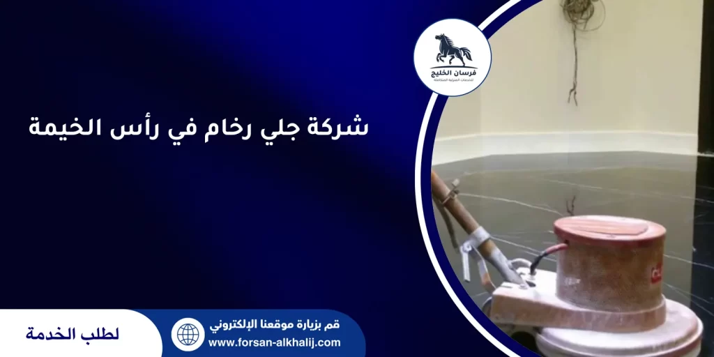 شركة جلي رخام في رأس الخيمة