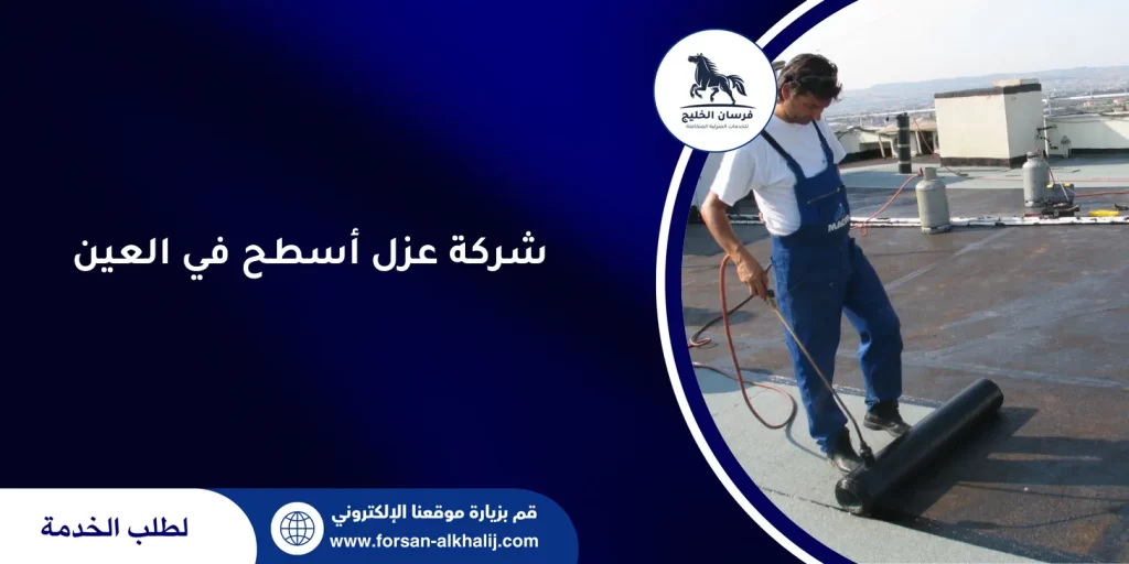 شركة عزل أسطح في العين