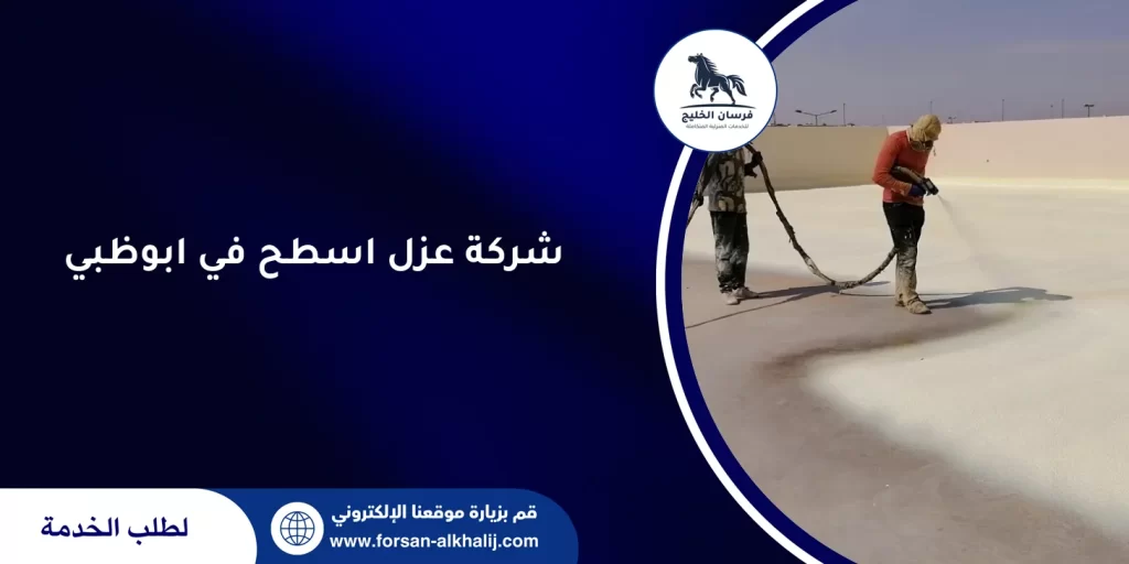 شركة عزل اسطح في ابوظبي