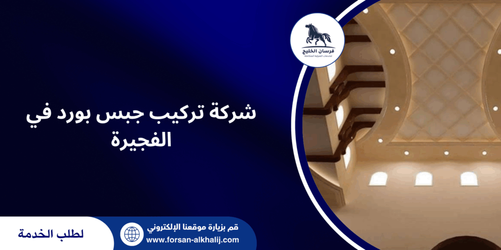 شركة تركيب جبس بورد في الفجيرة