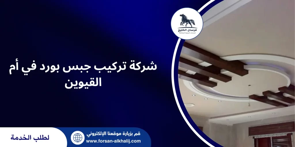 شركة تركيب جبس بورد في أم القيوين