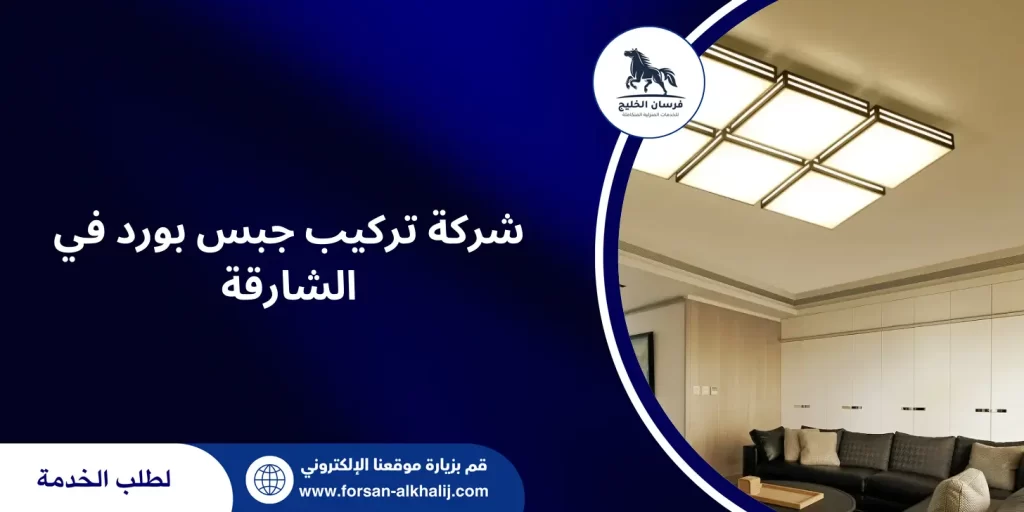 شركة تركيب جبس بورد في الشارقة