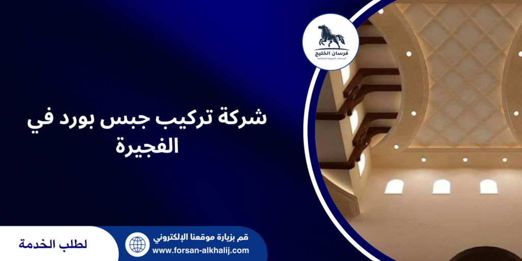 شركة تركيب جبس بورد في الفجيرة