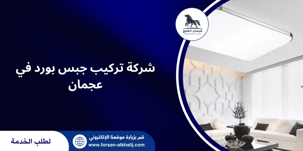 شركة تركيب جبس بورد في عجمان