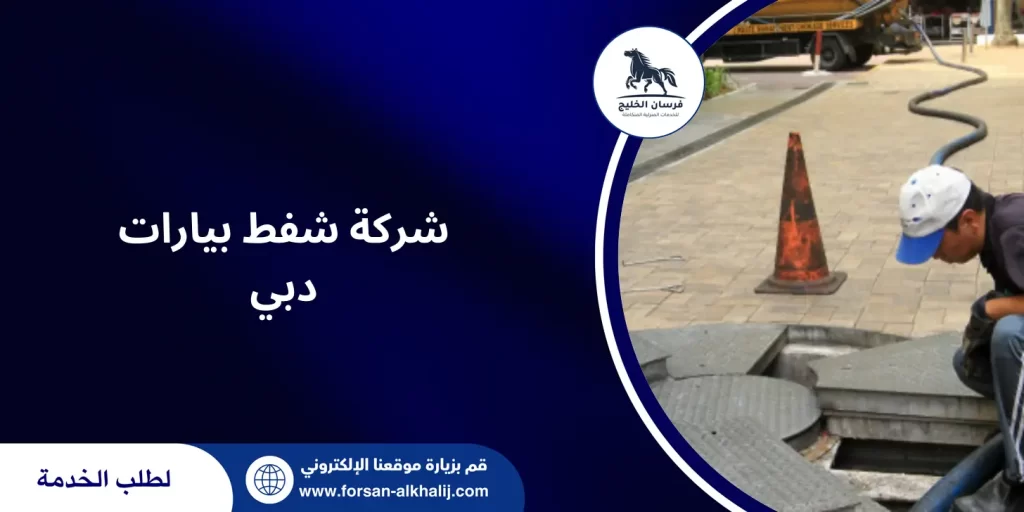 شركة شفط بيارات دبي