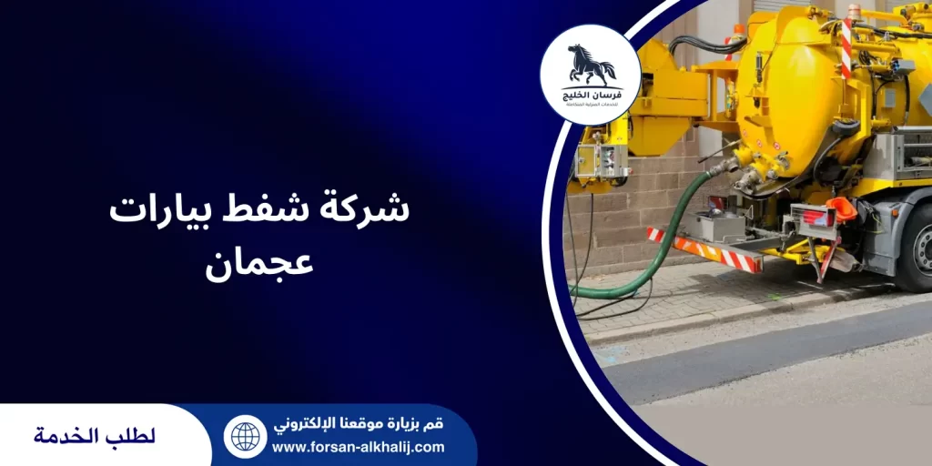 شركة شفط بيارات عجمان