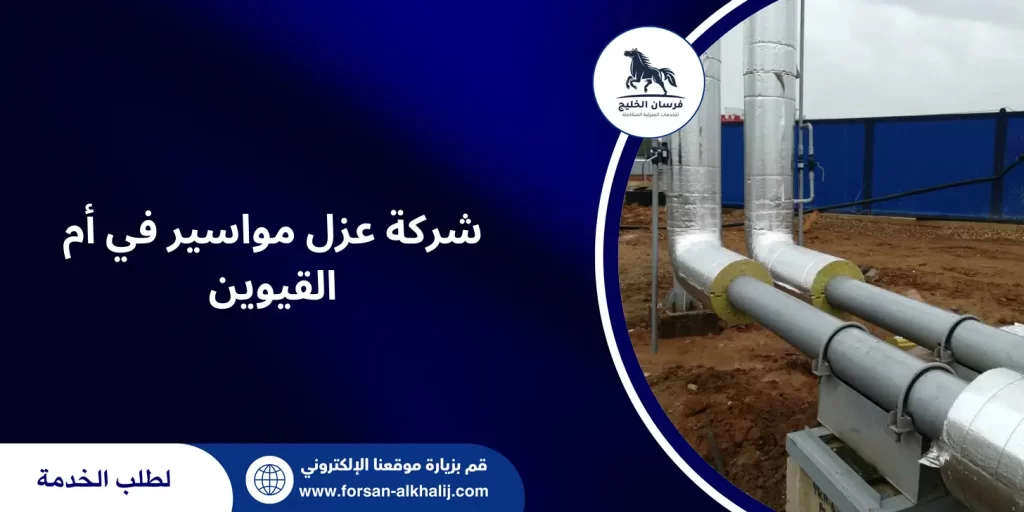 شركة عزل مواسير في أم القيوين