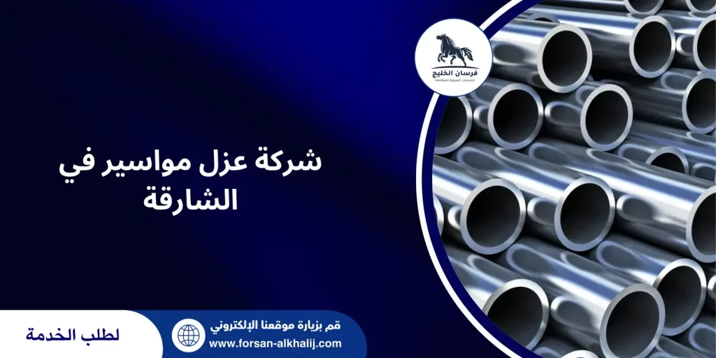شركة عزل مواسير في الشارقة