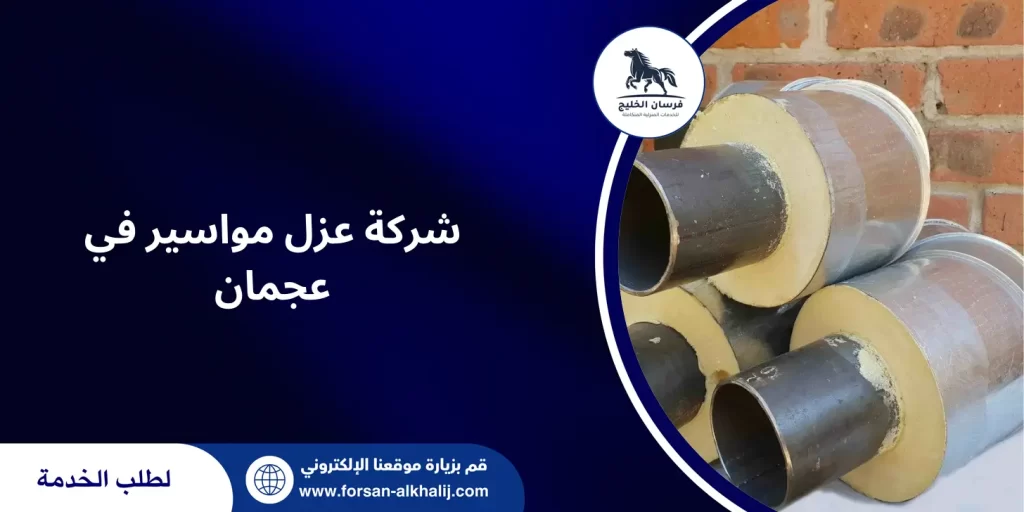 شركة عزل مواسير في عجمان