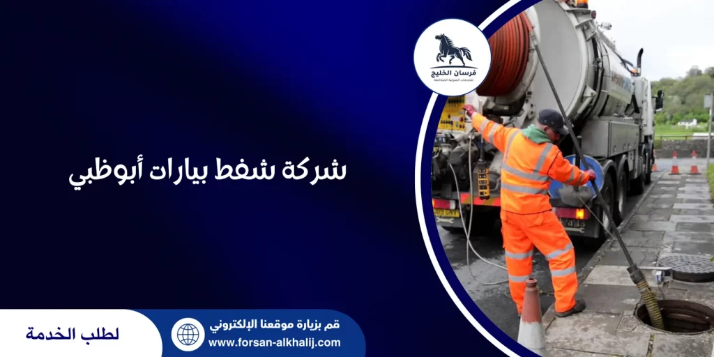 شركة شفط بيارات أبوظبي