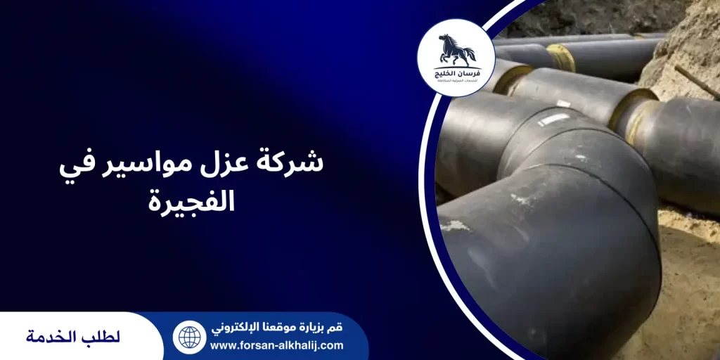 شركة عزل مواسير في الفجيرة