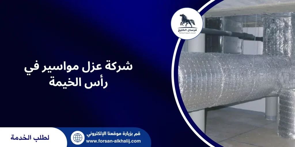شركة عزل مواسير في رأس الخيمة