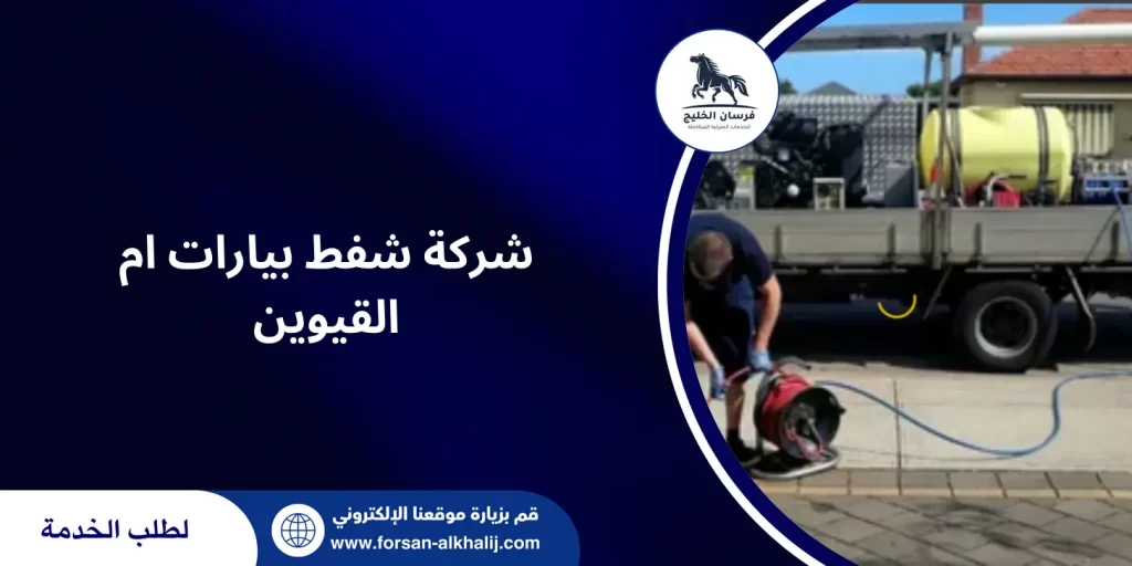 شركة شفط بيارات ام القيوين
