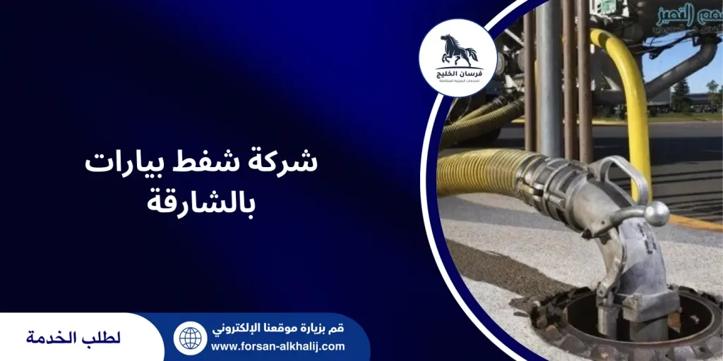 شركة شفط بيارات بالشارقة
