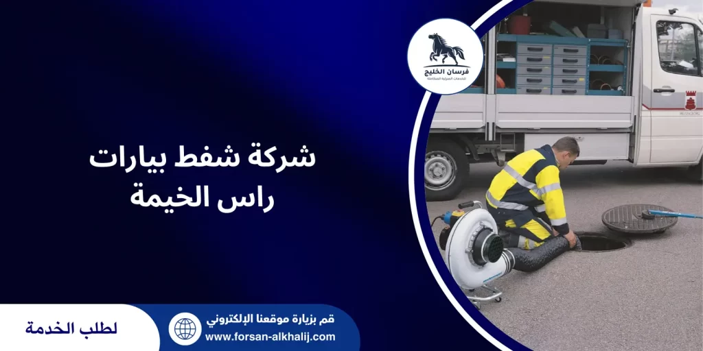 شركة شفط بيارات راس الخيمة