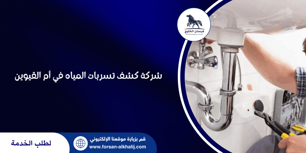 شركة كشف تسربات المياه في أم القيوين