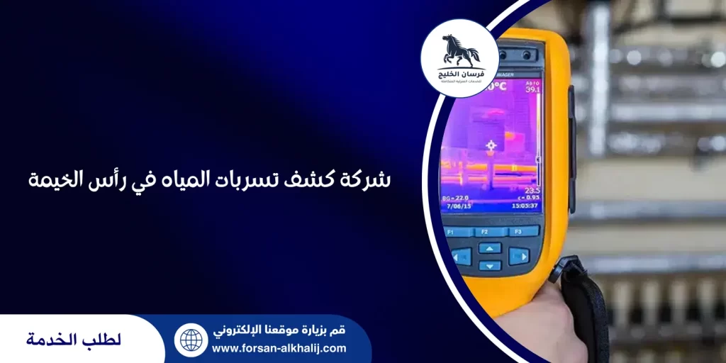شركة كشف تسربات المياه في رأس الخيمة