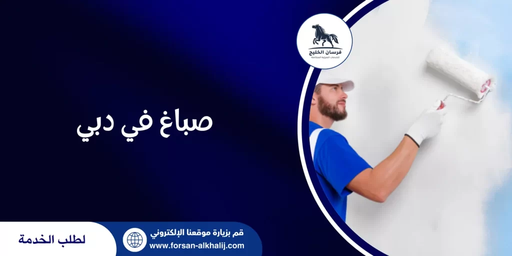 صباغ في دبي