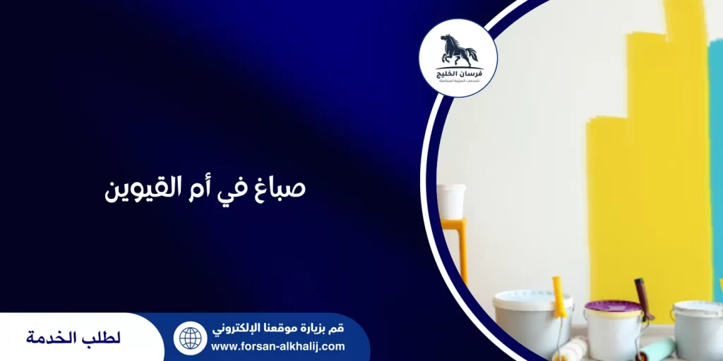 صباغ في أم القيوين