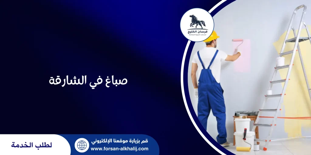 صباغ في الشارقة