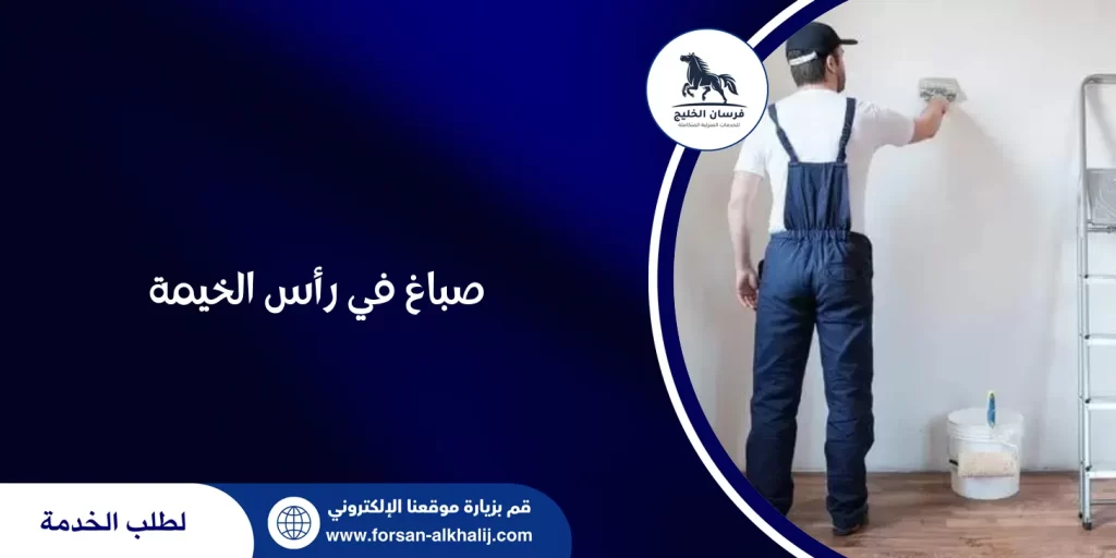 صباغ في رأس الخيمة