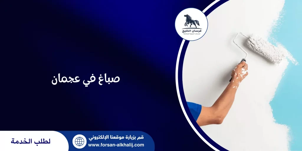 صباغ في عجمان