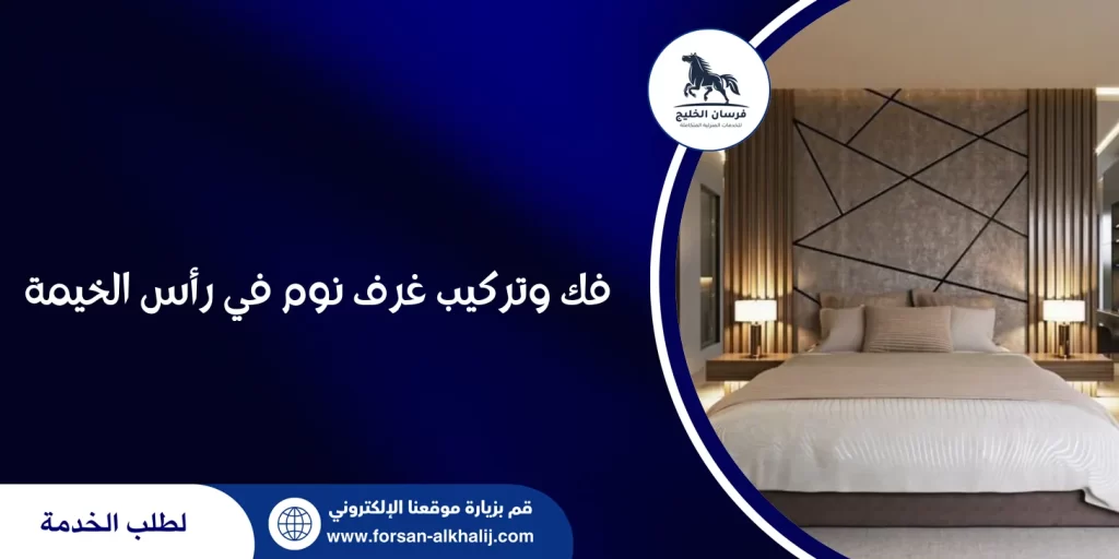 فك وتركيب غرف نوم في رأس الخيمة