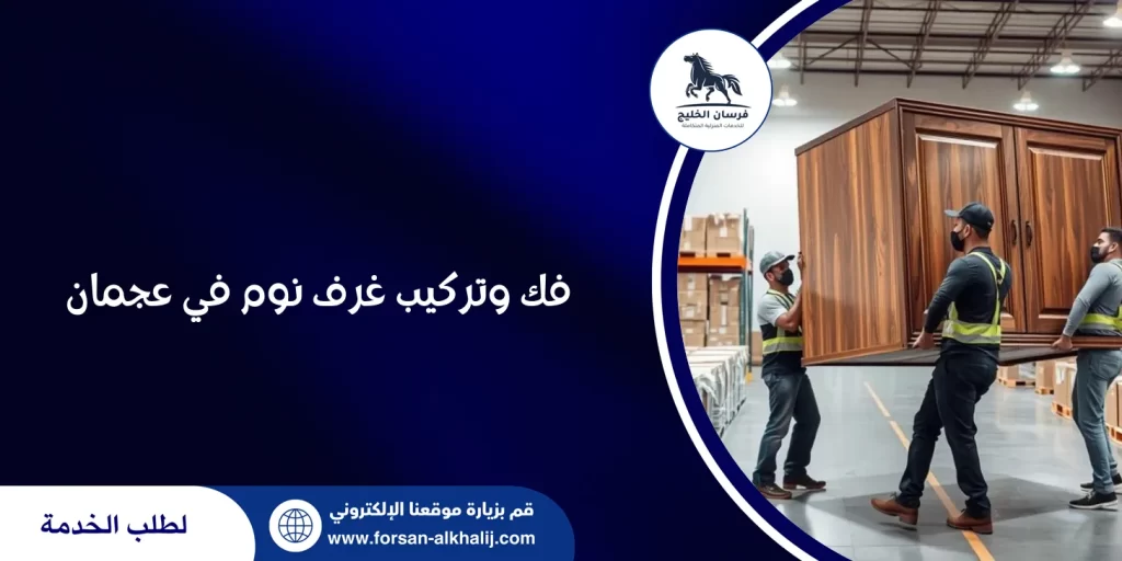 فك وتركيب غرف نوم في عجمان