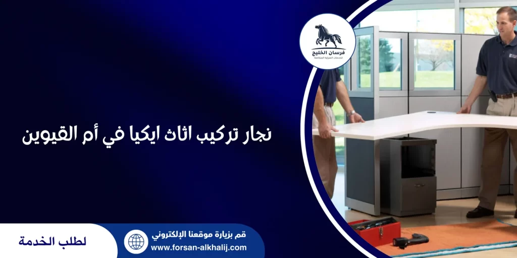 نجار تركيب اثاث ايكيا في أم القيوين