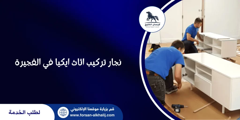 نجار تركيب اثاث ايكيا في الفجيرة