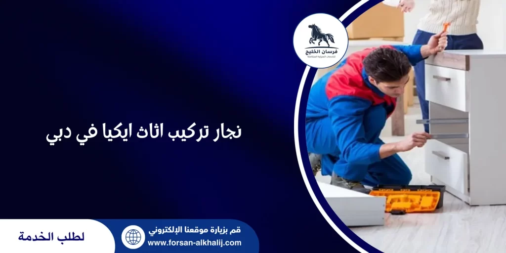 نجار تركيب اثاث ايكيا في دبي