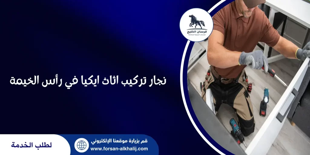 نجار تركيب اثاث ايكيا في رأس الخيمة