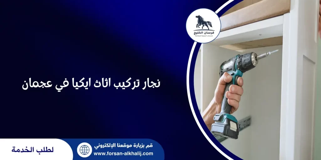نجار تركيب اثاث ايكيا في عجمان