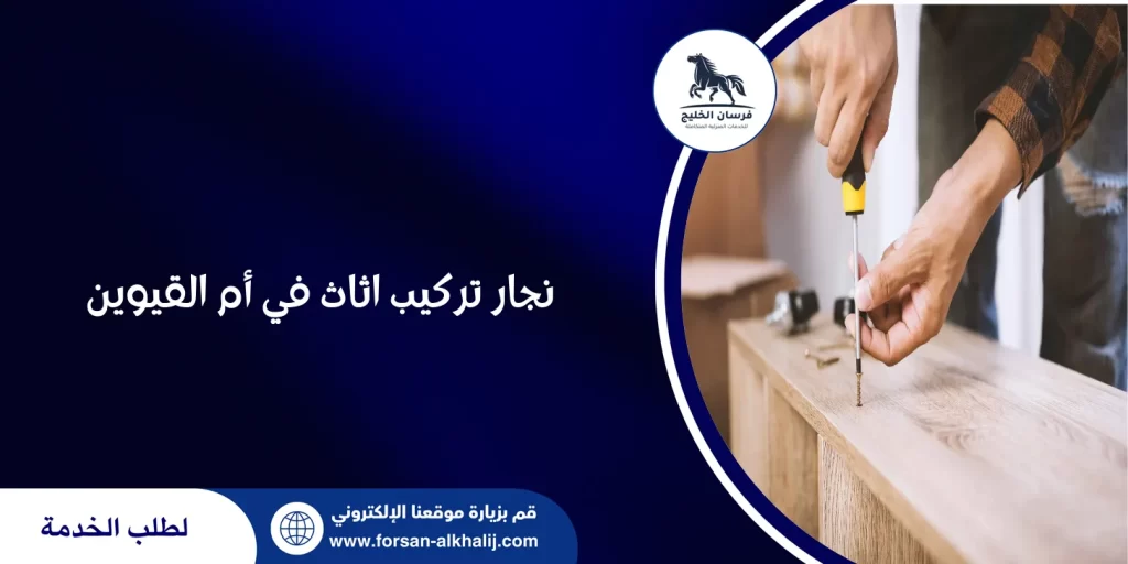نجار تركيب اثاث في أم القيوين