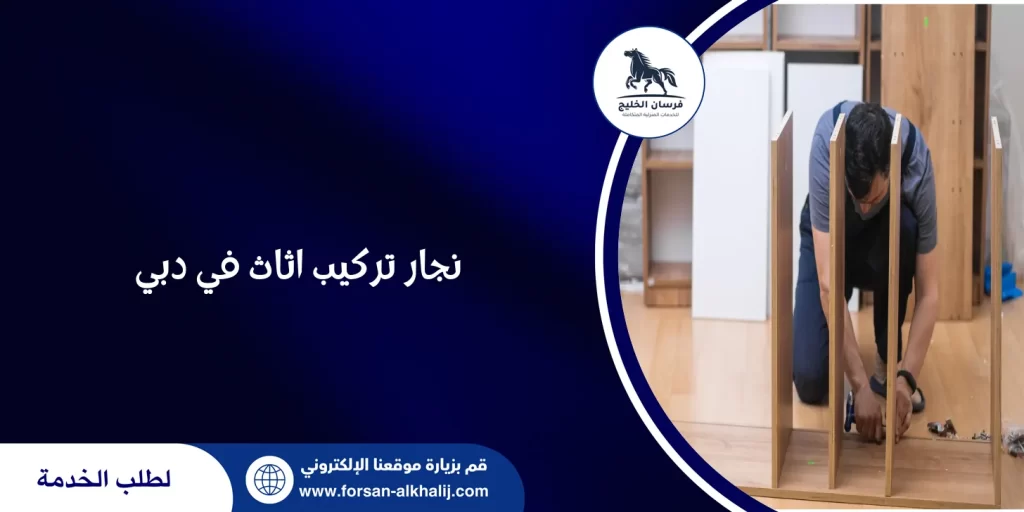 نجار تركيب اثاث في دبي