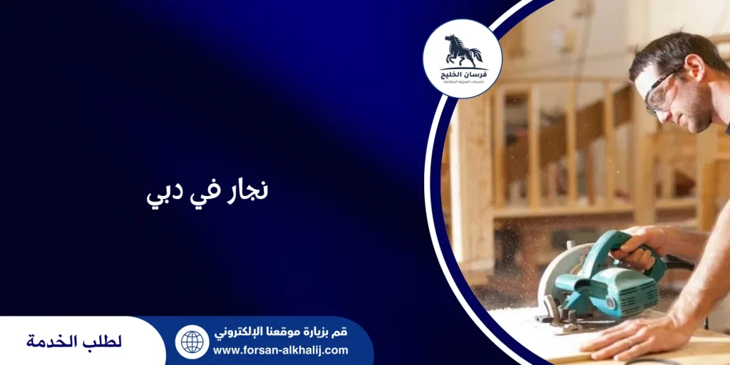 نجار في دبي