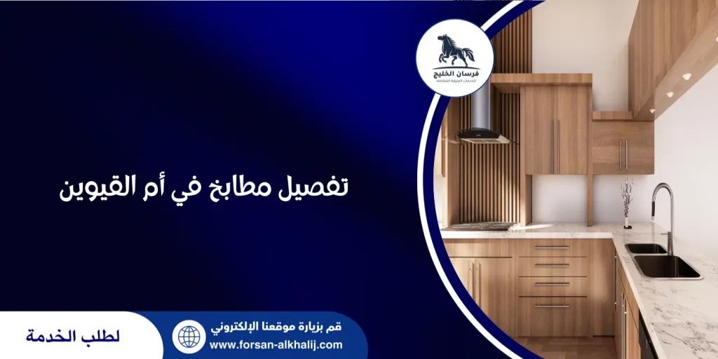 تفصيل مطابخ في أم القيوين