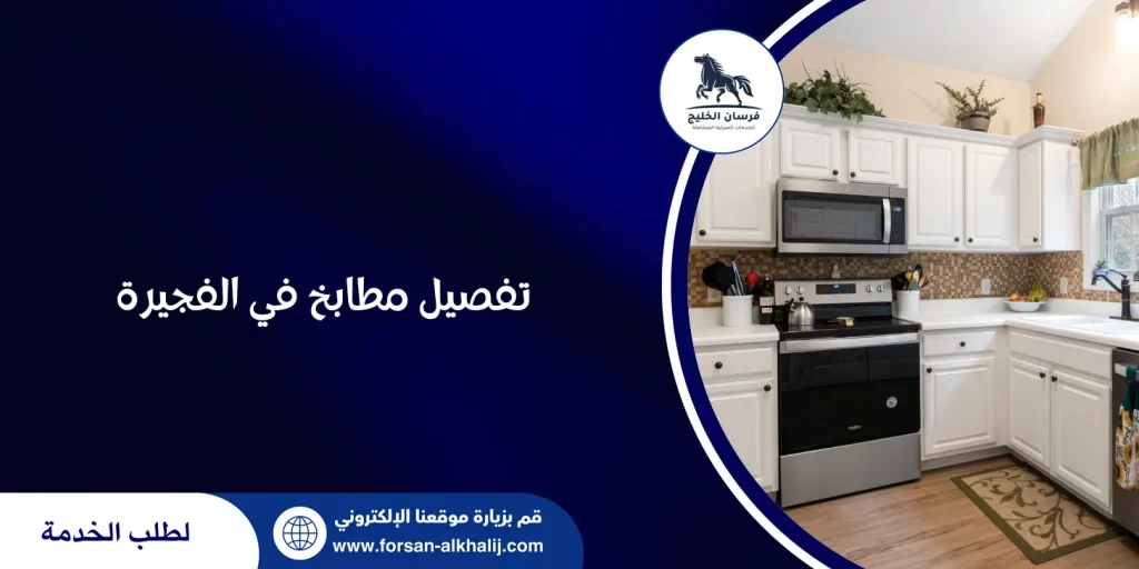 تفصيل مطابخ في الفجيرة