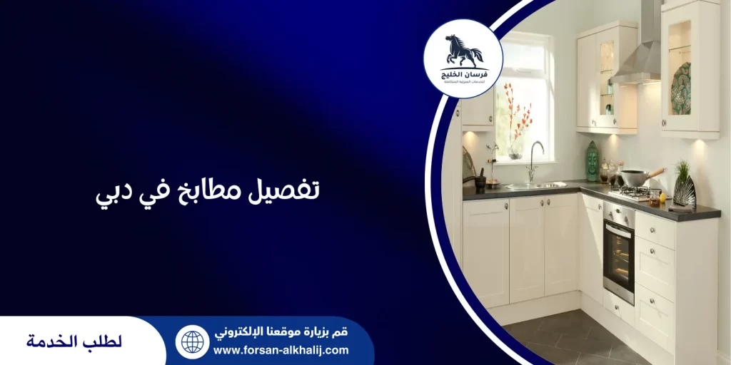 تفصيل مطابخ في دبي