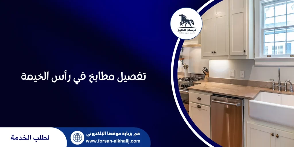 تفصيل مطابخ في رأس الخيمة
