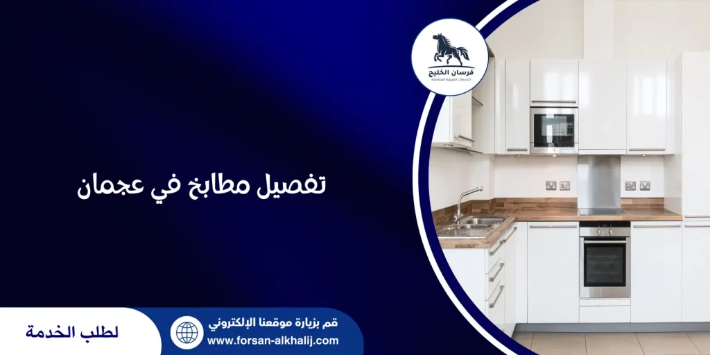 تفصيل مطابخ في عجمان