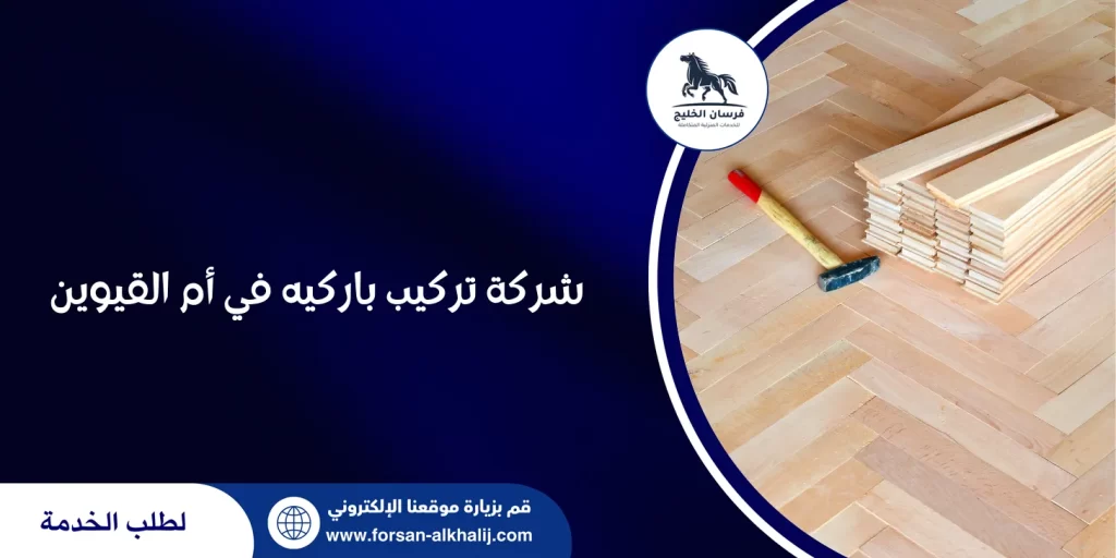 شركة تركيب باركيه في أم القيوين